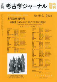 考古学ジャーナル増刊 （２０２５年５月号） - ２０２４年の考古学界の動向