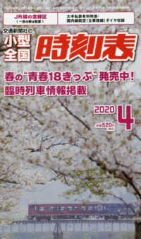 小型全国時刻表 （２０２０年４月号）