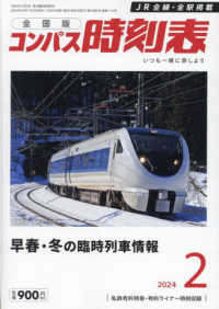 コンパス時刻表 （２０２４年２月号）