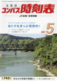 コンパス時刻表 （２０２１年５月号）