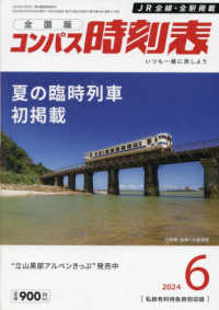 コンパス時刻表 （２０２４年６月号）