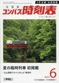 コンパス時刻表 （２０２５年６月号）