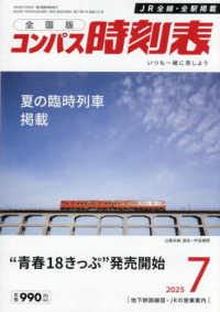 コンパス時刻表 （２０２５年７月号）