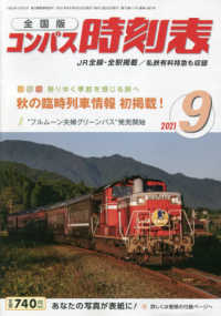 コンパス時刻表 （２０２１年９月号）
