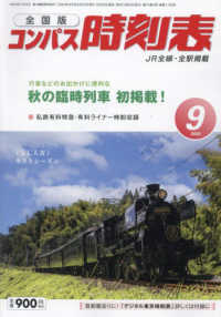 コンパス時刻表 （２０２３年９月号）