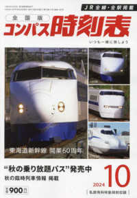 コンパス時刻表 （２０２４年１０月号）