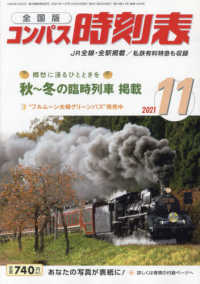 コンパス時刻表 （２０２１年１１月号）