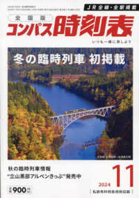 コンパス時刻表 （２０２４年１１月号）