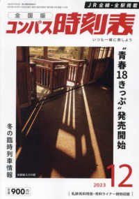 コンパス時刻表 （２０２３年１２月号）