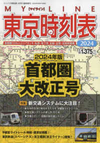 コンパス時刻表別冊 （２０２４年４月号） - ２０２４東京時刻表首都圏大改正号