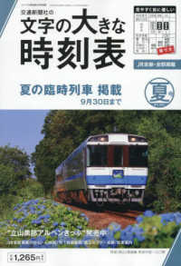 コンパス時刻表別冊 （２０２５年６月号） - 文字の大きな時刻表２０２５年夏号