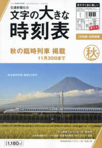 コンパス時刻表別冊 （２０２４年９月号） - 文字の大きな時刻表２０２４年秋号