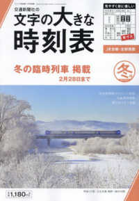 コンパス時刻表別冊 （２０２４年１１月号） - 文字の大きな時刻表２０２４年冬号