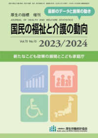 厚生の指標増刊 （２０２３年９月号） - 国民の福祉と介護の動向　２０２３／２０２４
