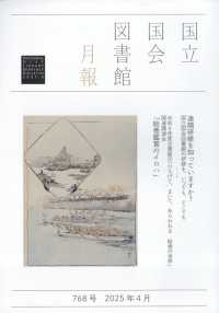 国立国会図書館月報 （２０２５年４月号）