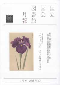 国立国会図書館月報 （２０２５年６月号）