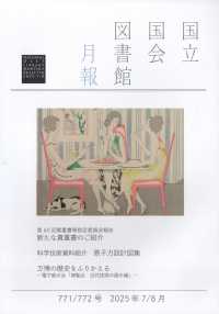 国立国会図書館月報 （２０２５年８月号）