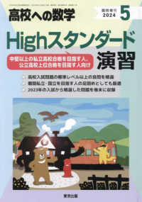 高校への数学増刊 （２０２４年５月号） - Ｈｉｇｈスタンダード演習