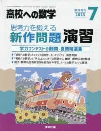 高校への数学増刊 （２０２５年７月号） - 思考力を鍛える新作問題演習