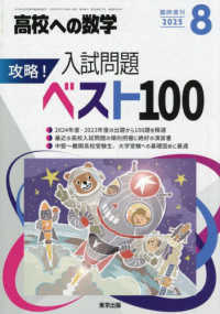 高校への数学増刊 （２０２５年８月号） - 攻略！入試問題ベスト１００