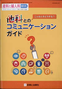 産科と婦人科増刊 （２０２２年３月号） - こんなときどうする？他科とのコミュニケーションガイド