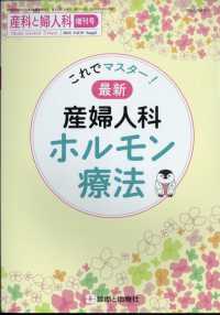 産科と婦人科増刊 （２０２４年３月号） - これでマスター！最新産婦人科ホルモン療法