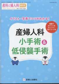 産科と婦人科増刊 （２０２５年３月号） - イラスト・写真でコツがわかる！産婦人科小手術＆低侵襲手術
