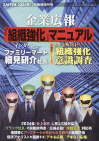 ＺＡＩＴＥＮ増刊 （２０２４年１２月号） - 企業広報「組織強化」マニュアル