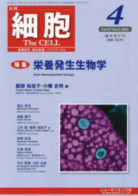 細胞増 （２０２５年４月号） - 栄養発生生物学
