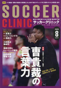 サッカークリニック （２０２５年８月号）
