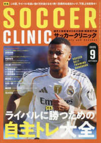 サッカークリニック （２０２５年９月号）