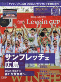 サッカークリニック別冊 （２０２５年１１月号） - サンフレッチェ広島２０２５ルヴァンカップ優勝記念号