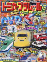 最強のりものヒーローズ別冊 （２０２４年１月号） - 最強のりものヒーローズ１月号別冊