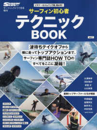 サーフィンライフ増 （２０２２年７月号） - サーフィン初心者テクニックＢＯＯＫ