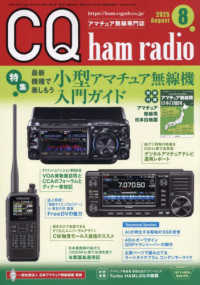 ＣＱハムラジオ （２０２５年８月号）