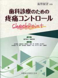 歯界展望別冊 （２０２４年６月号） - 歯科診療のための疼痛コントロールＣｈｅｃｋＰｏｉｎｔ