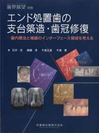 歯界展望別冊 （２０２５年６月号） - エンド処置歯の支台築造・歯冠修復　歯内療法と補綴のインターフェース領域を考える