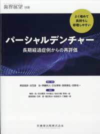 歯界展望別冊 （２０２３年１１月号） - よく噛めて，長持ちし，修理しやすいパーシャルデンチャー　長期経過症例からの再評価