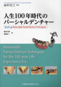 歯科技工別冊 （２０２３年１２月号） - 人生１００年時代のパーシャルデンチャーＢｒｕｓｈ　ｕｐ　Ｒｅｍｏｖａｂｌｅ　Ｐ