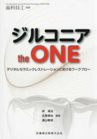 歯科技工別冊 （２０２５年１２月号） - ジルコニア　ｔｈｅ　ＯＮＥ　デジタルセラミックレストレーションにおけるワークフロ