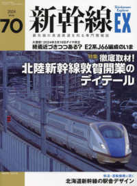 新幹線ＥＸＰＬＯＲＥＲ （２０２４年３月号）