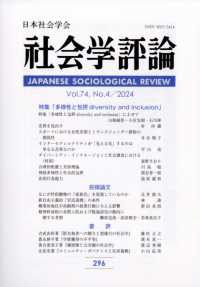 社会学評論 （２０２４年３月号）