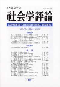 社会学評論 （２０２５年９月号）
