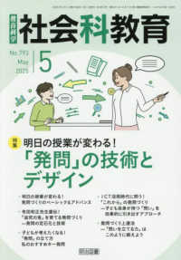 教育科学社会科教育 （２０２５年５月号）