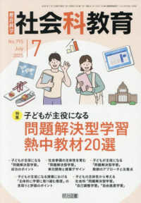 教育科学社会科教育 （２０２５年７月号）