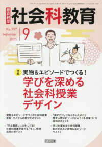 教育科学社会科教育 （２０２５年９月号）