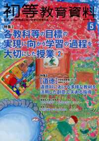 初等教育資料 （２０２５年５月号）