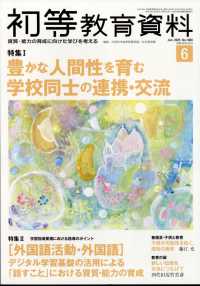 初等教育資料 （２０２５年６月号）