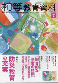 初等教育資料 （２０２５年７月号）
