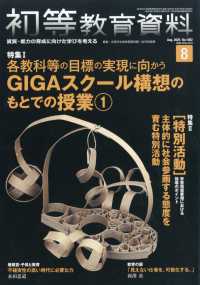初等教育資料 （２０２５年８月号）